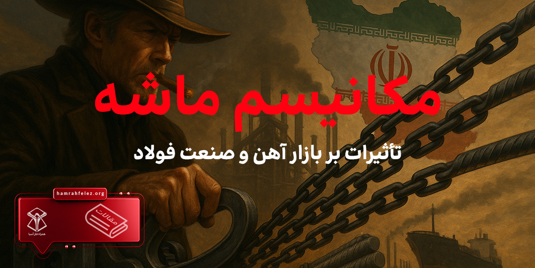 اگر مکانیسم ماشه فعال شود، چه اتفاقاتی در بازار آهن می‌افتد؟